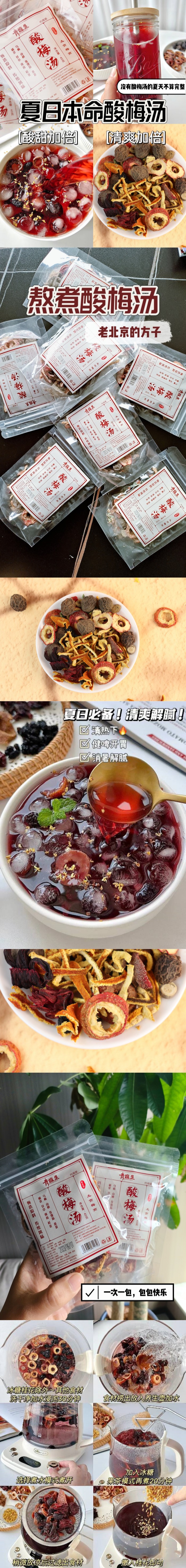 
        青谯里酸梅汤料包团购详情图1