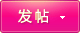 发新帖